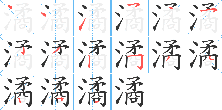 潏字笔顺写法