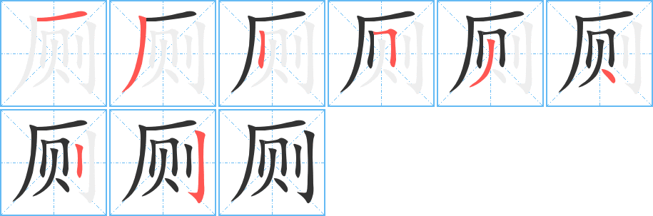 厕字笔顺写法