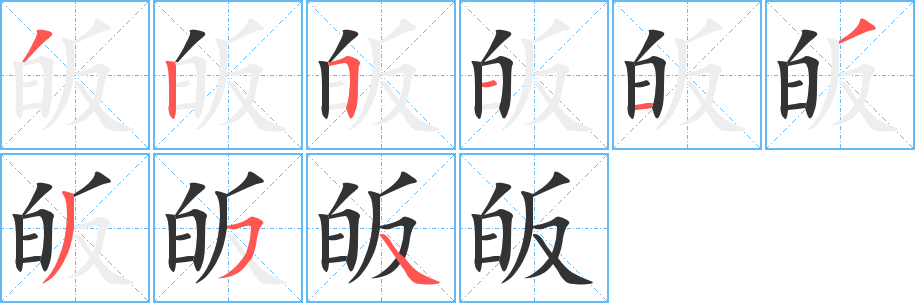 皈字笔顺写法