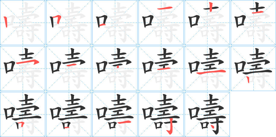 嚋字笔顺写法