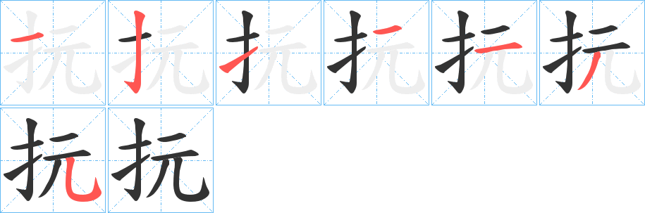 抏字笔顺写法