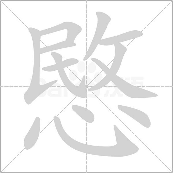 愍字笔顺动画