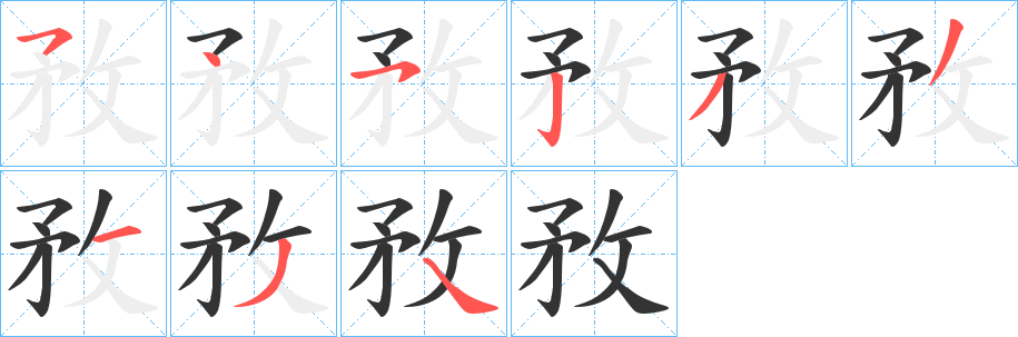 敄字笔顺写法