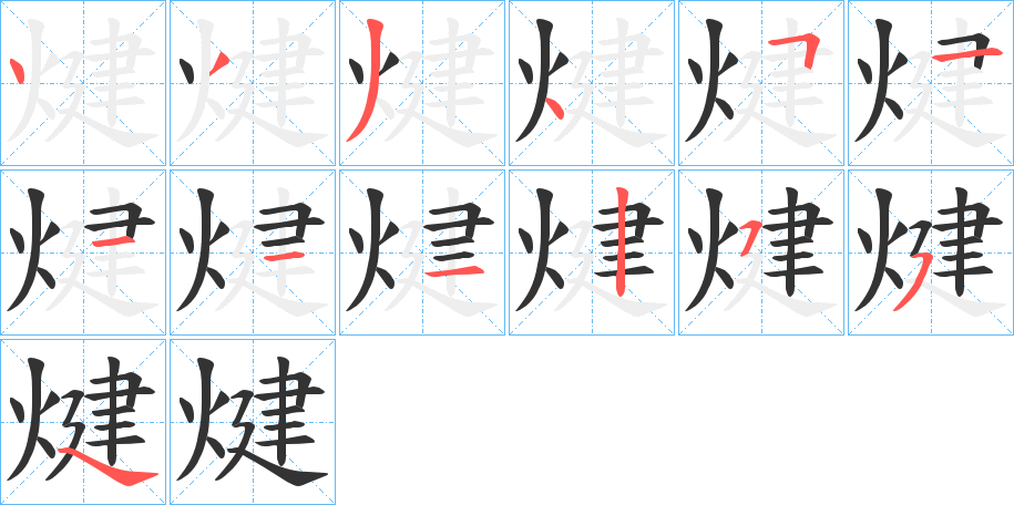 煡字笔顺写法