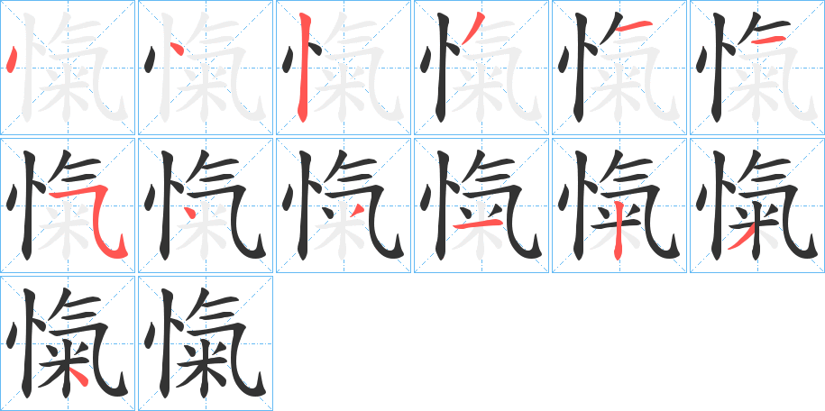 愾字笔顺写法