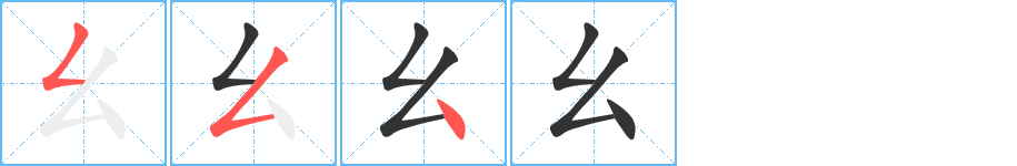 幺字笔顺写法