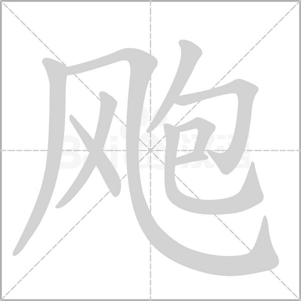 飑字笔顺动画