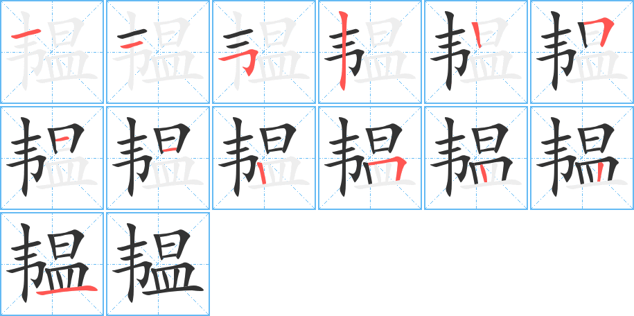 韫字笔顺写法