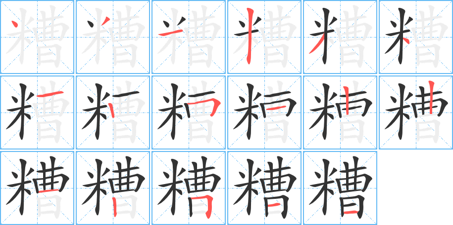 糟字笔顺写法