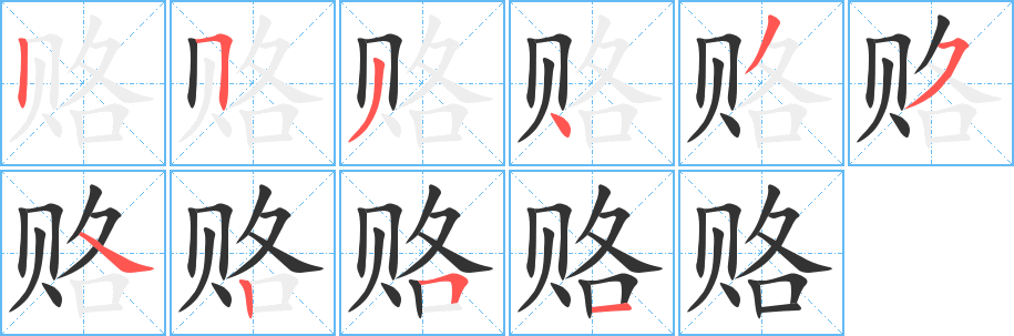 赂字笔顺写法