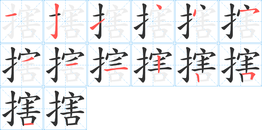 搳字笔顺写法