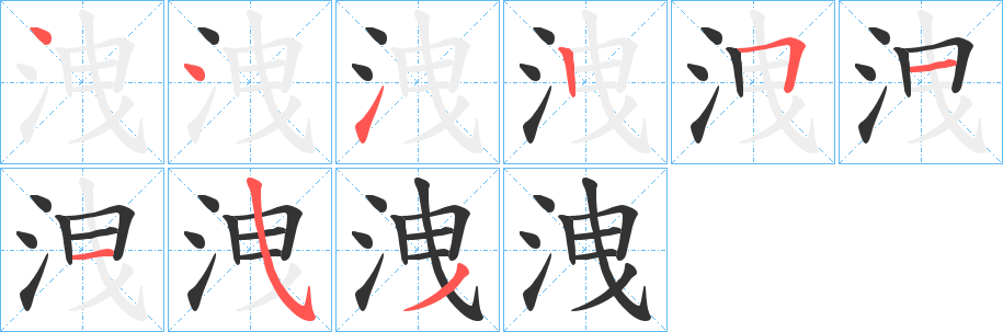 洩字笔顺写法