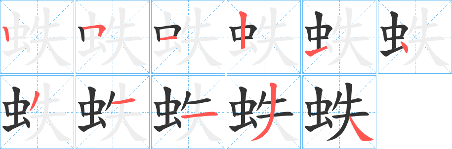 蛈字笔顺写法