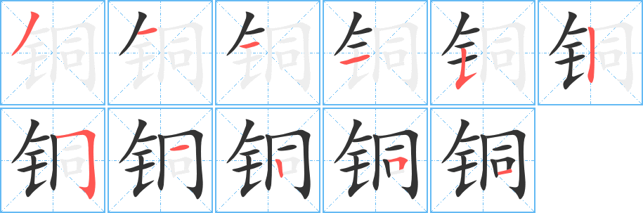 铜字笔顺写法