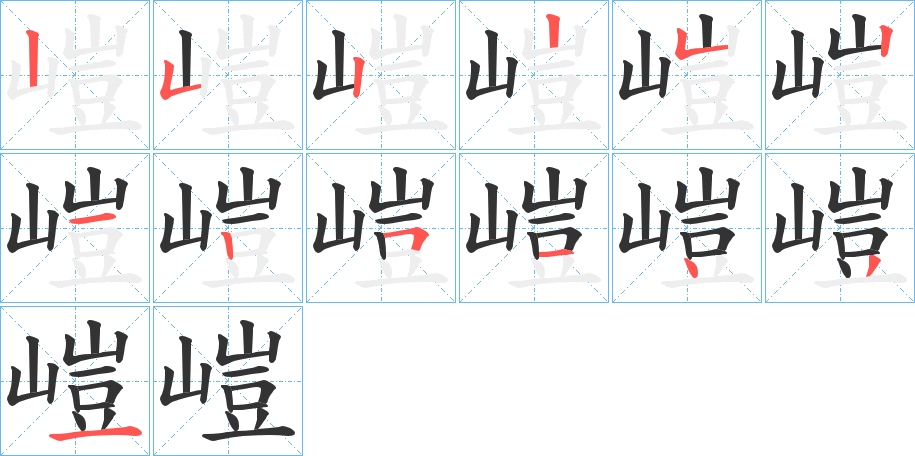 嵦字笔顺写法