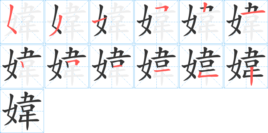 媁字笔顺写法