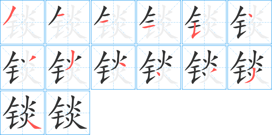 锬字笔顺写法