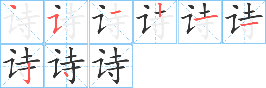 诗字笔顺写法