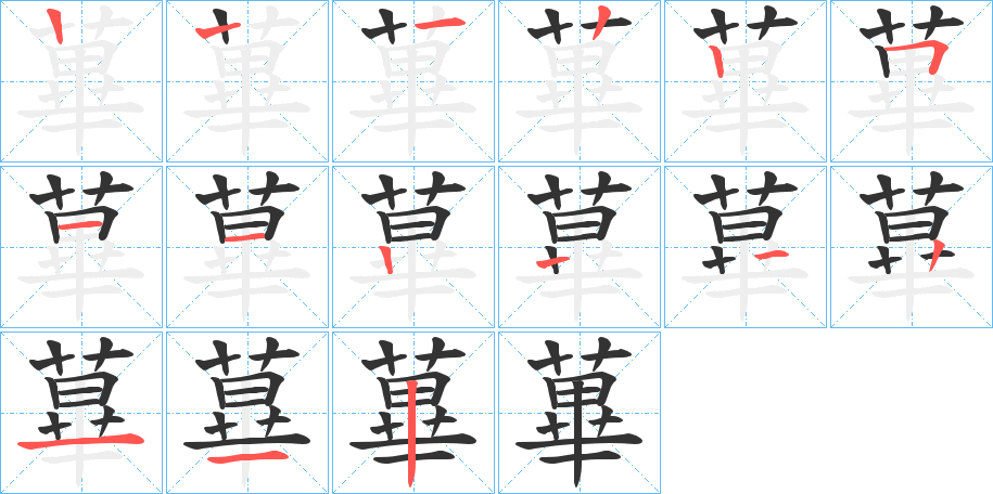 蓽字笔顺写法