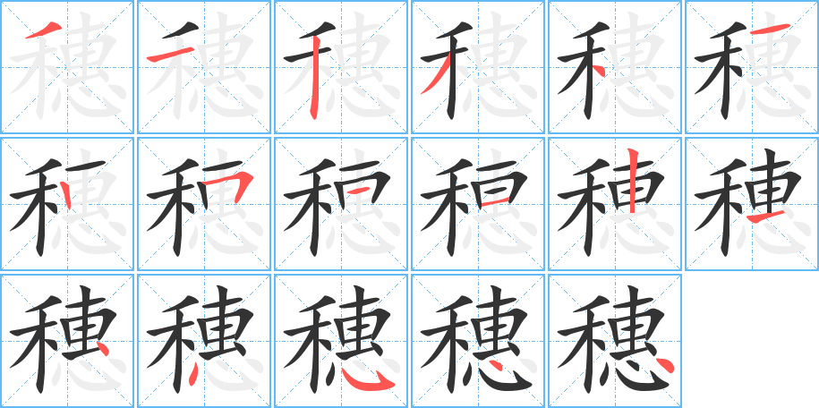 穗字笔顺写法