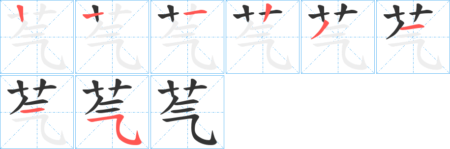 芞字笔顺写法