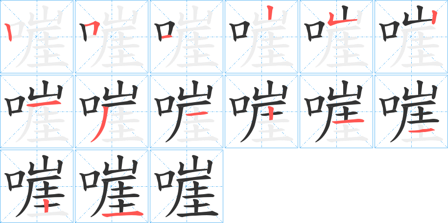 嘊字笔顺写法