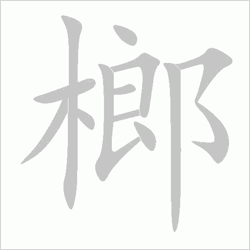 榔字笔顺动画