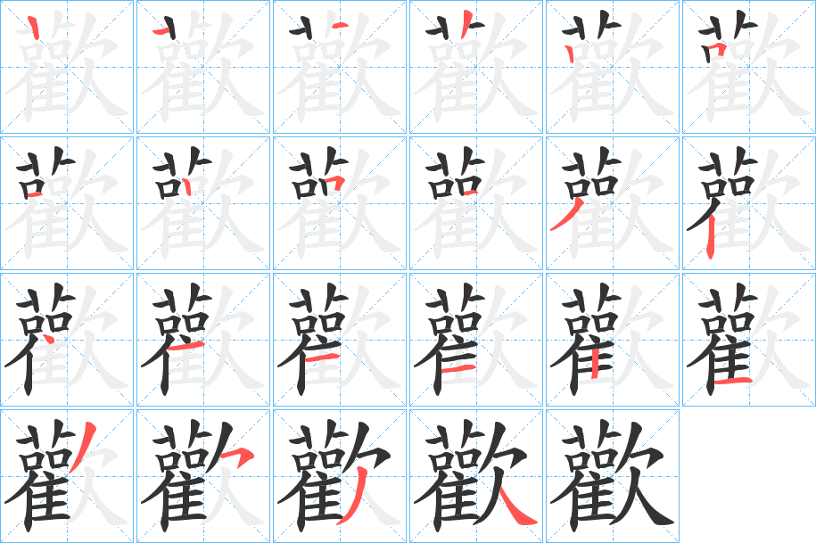 歡字笔顺写法