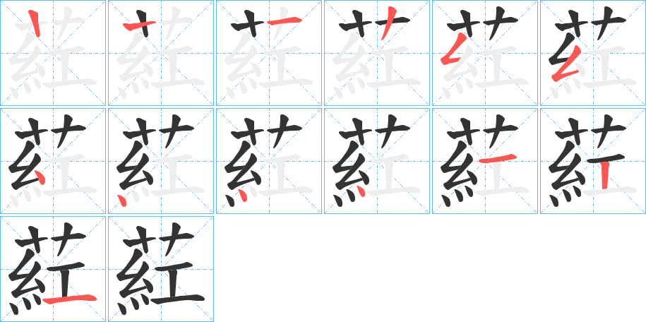 葒字笔顺写法