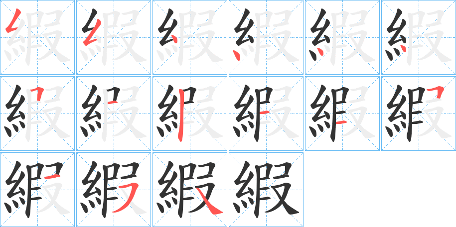 縀字笔顺写法