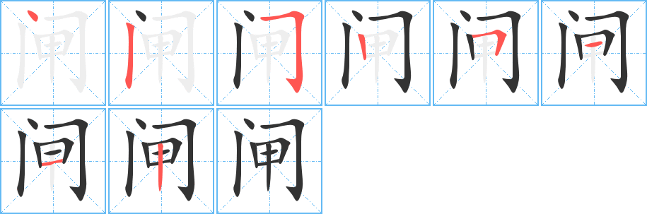 闸字笔顺写法