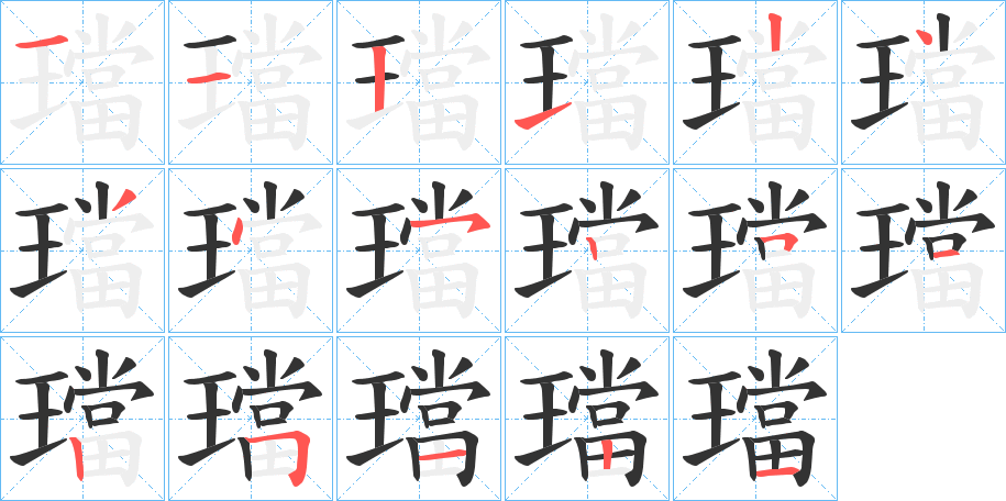 璫字笔顺写法