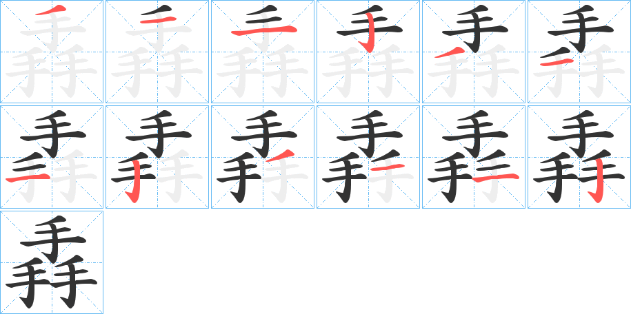 掱字笔顺写法