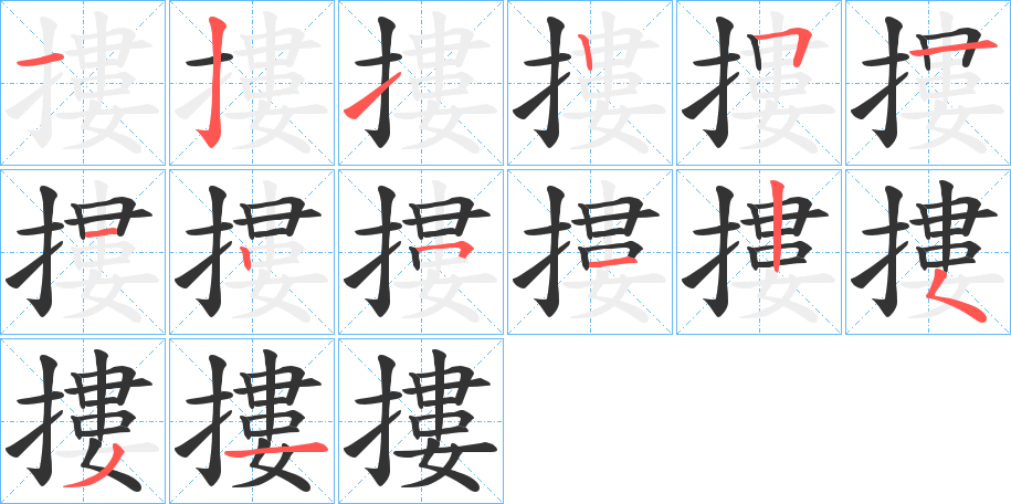 摟字笔顺写法