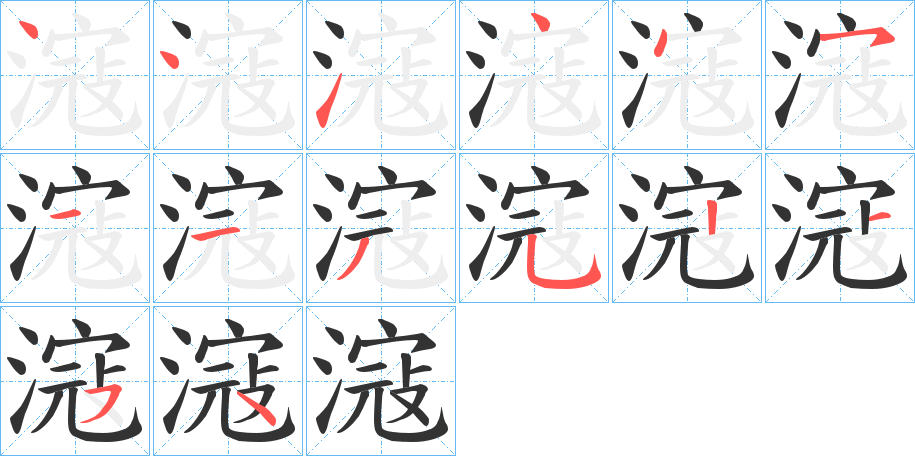 滱字笔顺写法