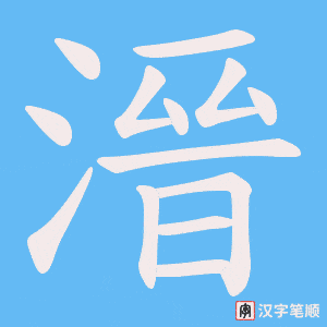 溍字笔顺动画