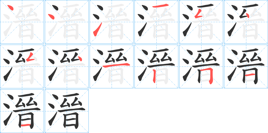 溍字笔顺写法