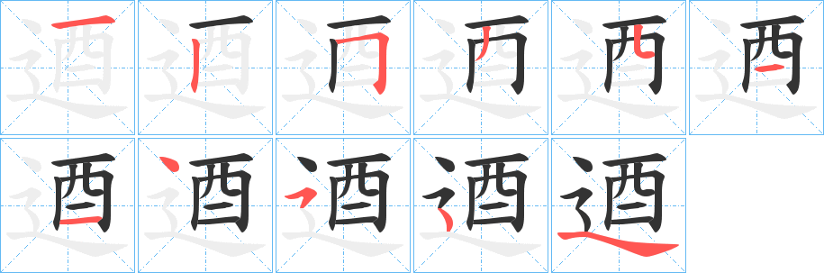 逎字笔顺写法