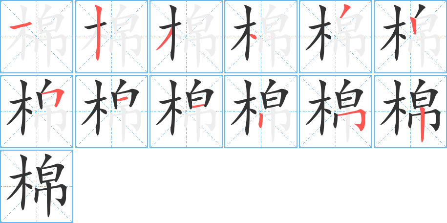 棉字笔顺写法