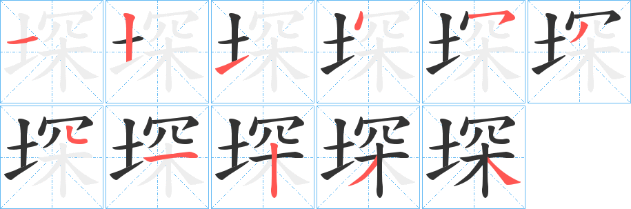堔字笔顺写法
