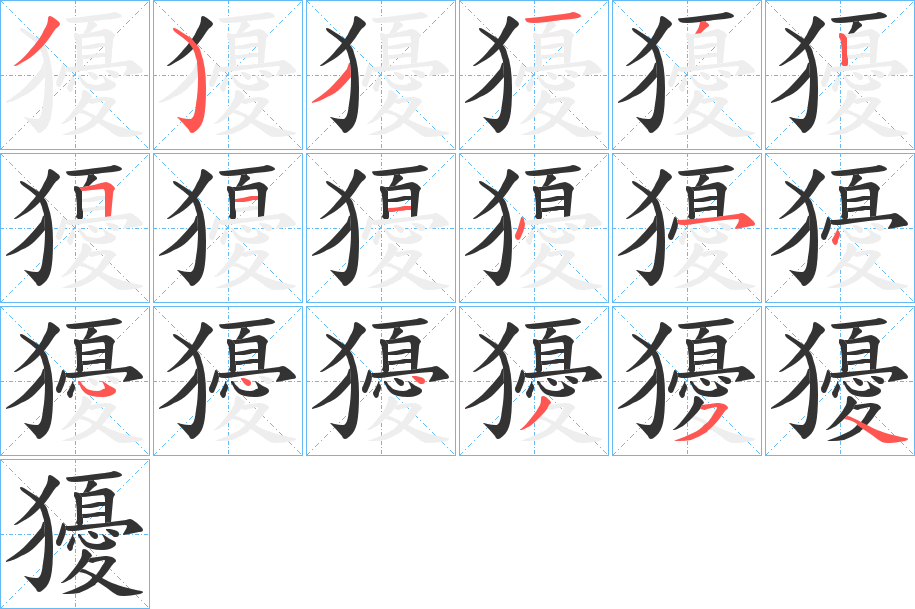 獶字笔顺写法