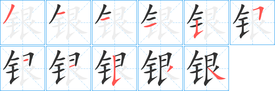 银字笔顺写法