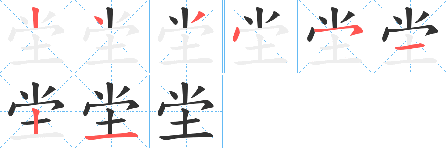坣字笔顺写法