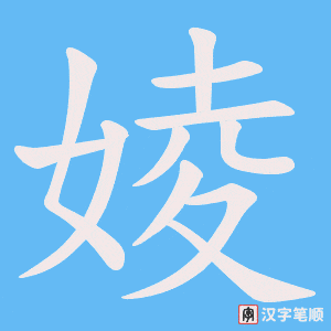 婈字笔顺动画