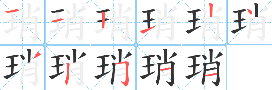 琑字笔顺写法