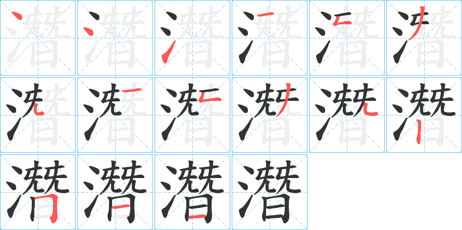 潛字笔顺写法