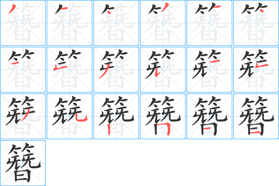 簪字笔顺写法
