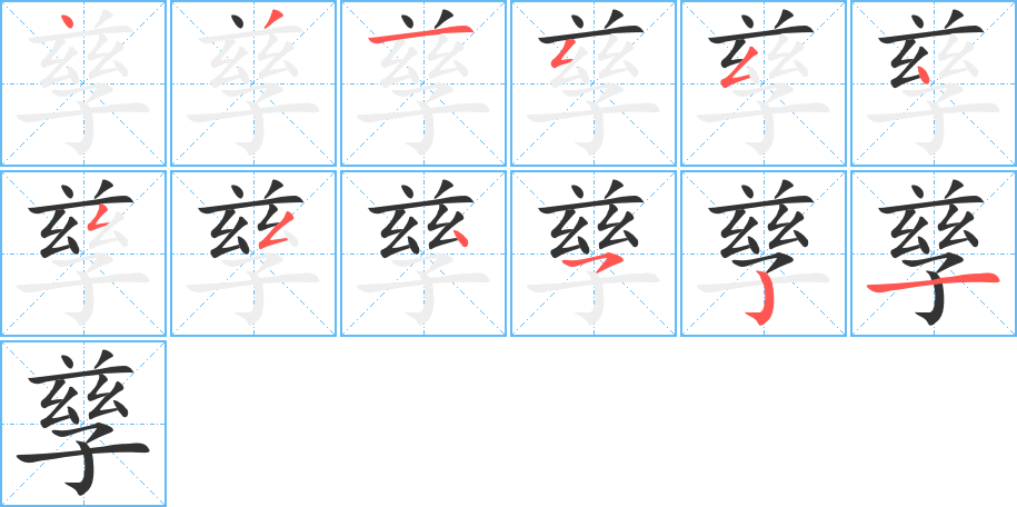 孳字笔顺写法