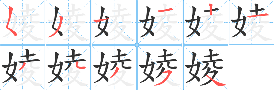 婈字笔顺写法