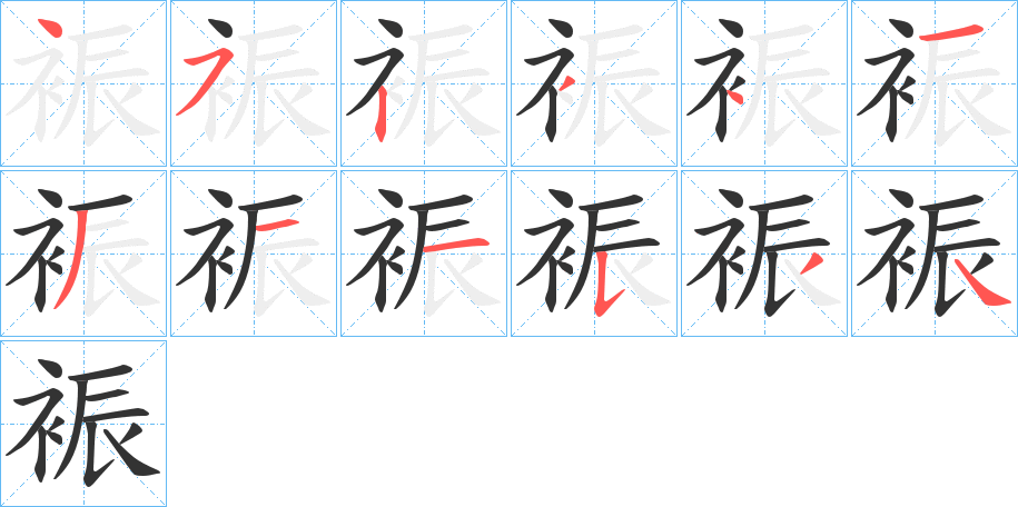 裖字笔顺写法